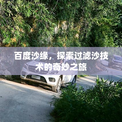 百度沙缘，探索过滤沙技术的奇妙之旅