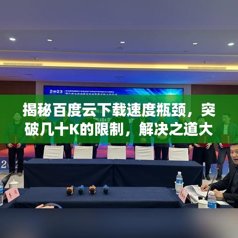 揭秘百度云下载速度瓶颈，突破几十K的限制，解决之道大揭秘！