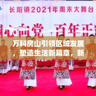 万科房山引领区域发展，塑造生活新篇章，新闻头条聚焦热议