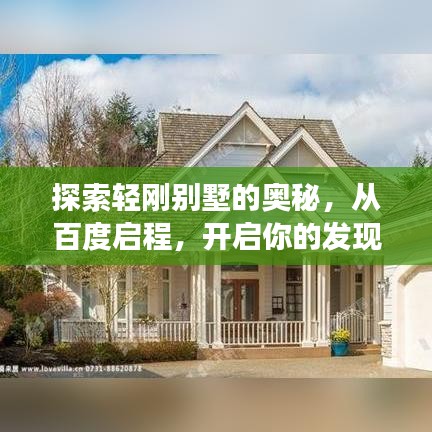 探索轻刚别墅的奥秘，从百度启程，开启你的发现之旅