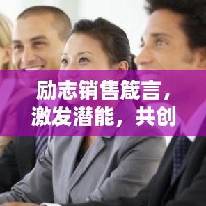 励志销售箴言，激发潜能，共创辉煌！