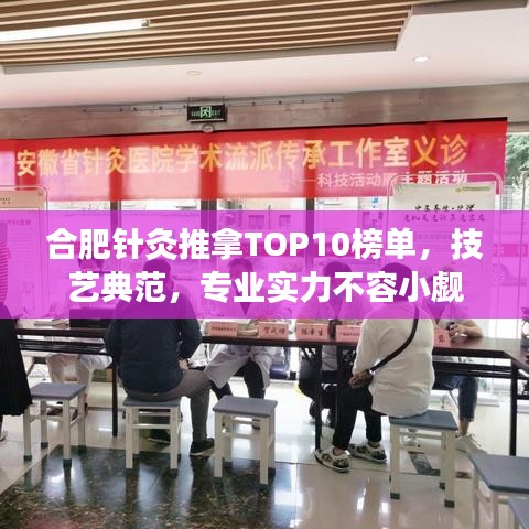 合肥针灸推拿TOP10榜单，技艺典范，专业实力不容小觑