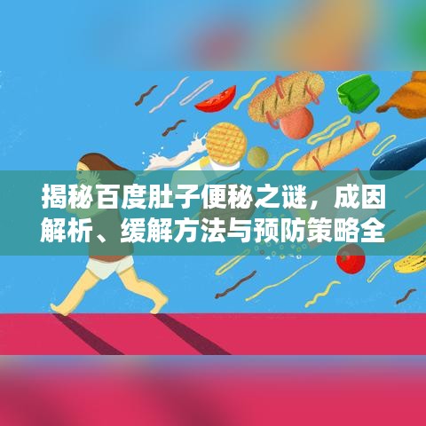 揭秘百度肚子便秘之谜，成因解析、缓解方法与预防策略全攻略！