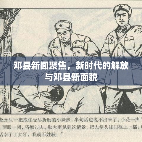 邓县新闻聚焦，新时代的解放与邓县新面貌
