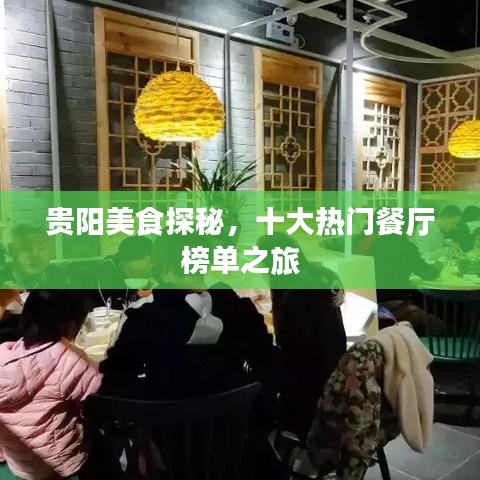 贵阳美食探秘，十大热门餐厅榜单之旅