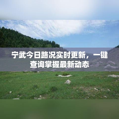 宁武今日路况实时更新，一键查询掌握最新动态