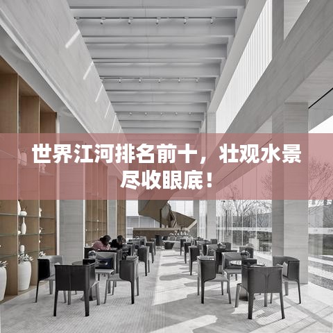 世界江河排名前十，壮观水景尽收眼底！