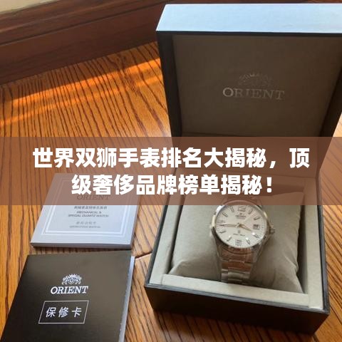 世界双狮手表排名大揭秘，顶级奢侈品牌榜单揭秘！