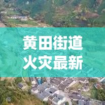 黄田街道火灾最新调查报告揭秘，事故原因深度解析