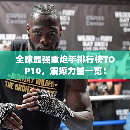 全球最强重炮手排行榜TOP10，震撼力量一览！