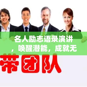 名人励志语录演讲，唤醒潜能，成就无限可能