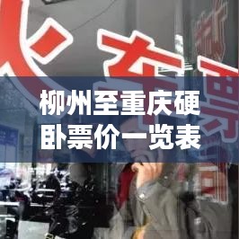 柳州至重庆硬卧票价一览表，最新价格表公开