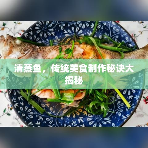 清蒸鱼，传统美食制作秘诀大揭秘
