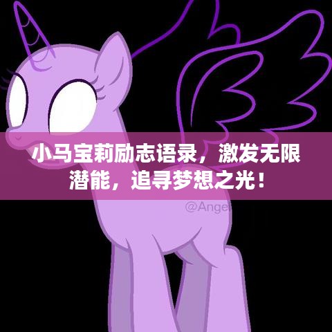小马宝莉励志语录，激发无限潜能，追寻梦想之光！