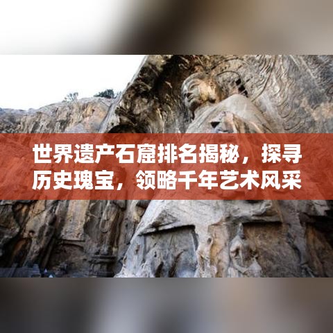 世界遗产石窟排名揭秘，探寻历史瑰宝，领略千年艺术风采！