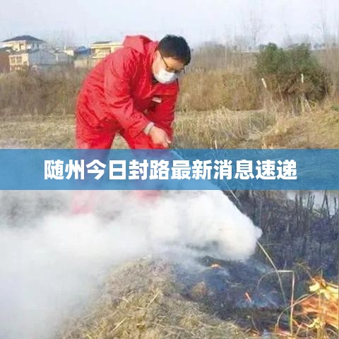 随州今日封路最新消息速递
