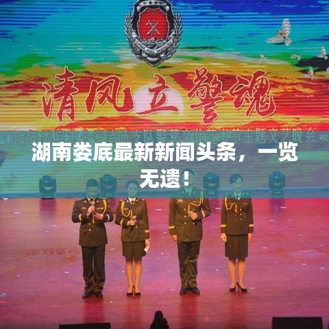 湖南娄底最新新闻头条，一览无遗！