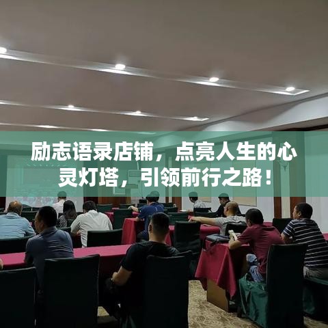 励志语录店铺，点亮人生的心灵灯塔，引领前行之路！
