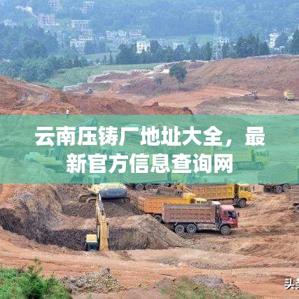 云南压铸厂地址大全，最新官方信息查询网