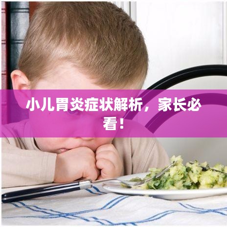 小儿胃炎症状解析，家长必看！