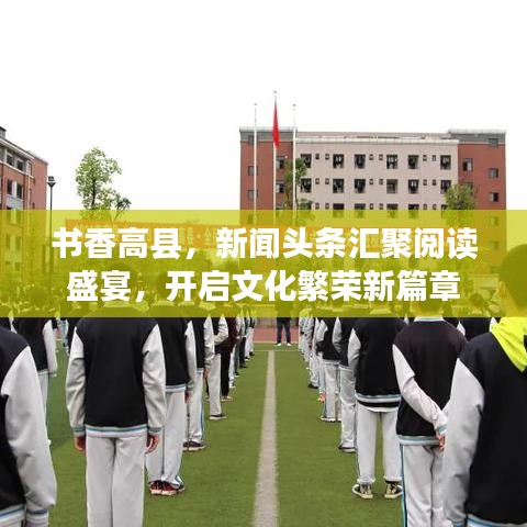 书香高县，新闻头条汇聚阅读盛宴，开启文化繁荣新篇章