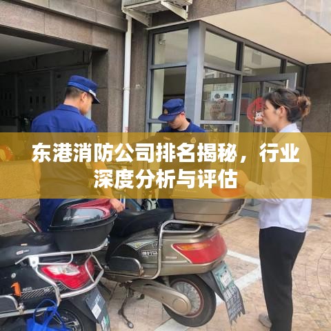 东港消防公司排名揭秘，行业深度分析与评估