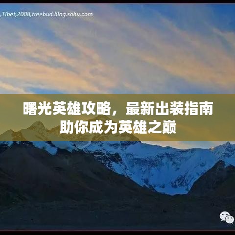 曙光英雄攻略，最新出装指南助你成为英雄之巅