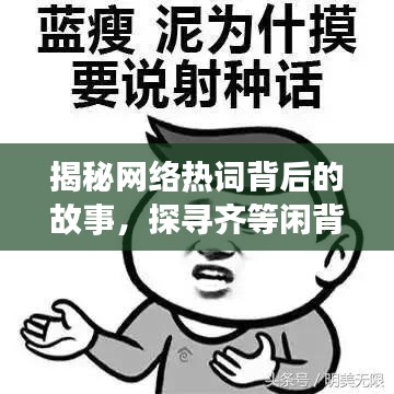 揭秘网络热词背后的故事，探寻齐等闲背后的真相