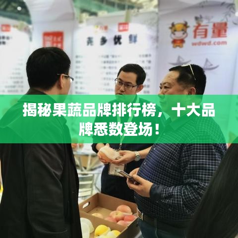 揭秘果蔬品牌排行榜，十大品牌悉数登场！