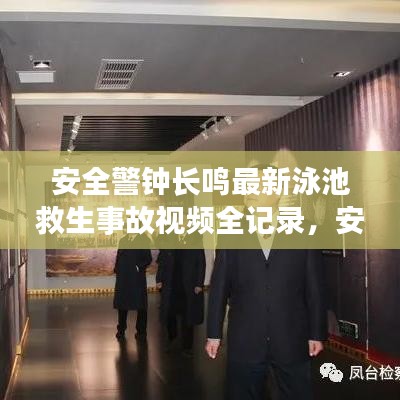 安全警钟长鸣最新泳池救生事故视频全记录，安全游泳必修课程！