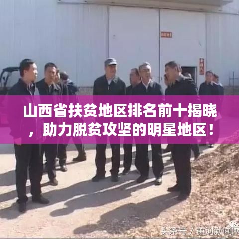 山西省扶贫地区排名前十揭晓，助力脱贫攻坚的明星地区！