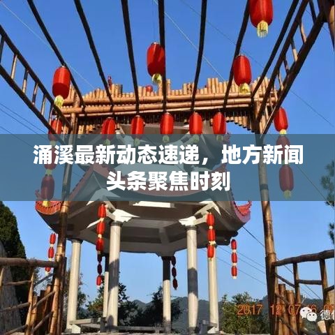 涌溪最新动态速递，地方新闻头条聚焦时刻