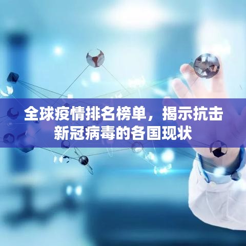 全球疫情排名榜单，揭示抗击新冠病毒的各国现状