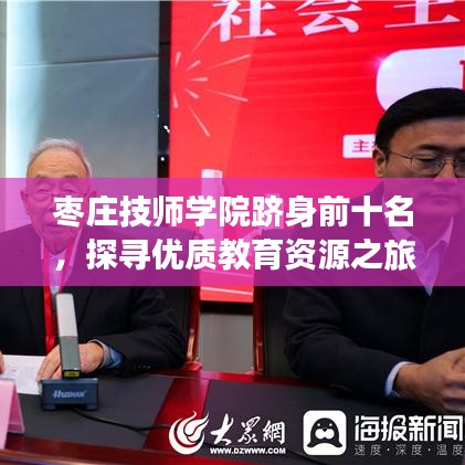 枣庄技师学院跻身前十名，探寻优质教育资源之旅