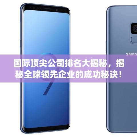 国际顶尖公司排名大揭秘，揭秘全球领先企业的成功秘诀！