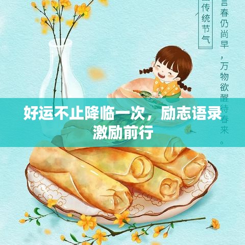 好运不止降临一次，励志语录激励前行