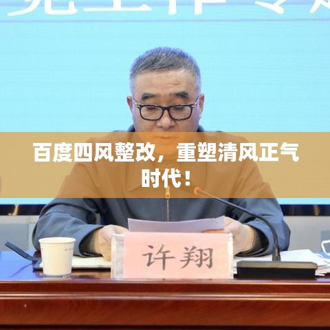 百度四风整改，重塑清风正气时代！