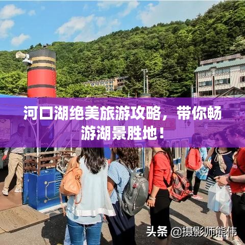 河口湖绝美旅游攻略，带你畅游湖景胜地！