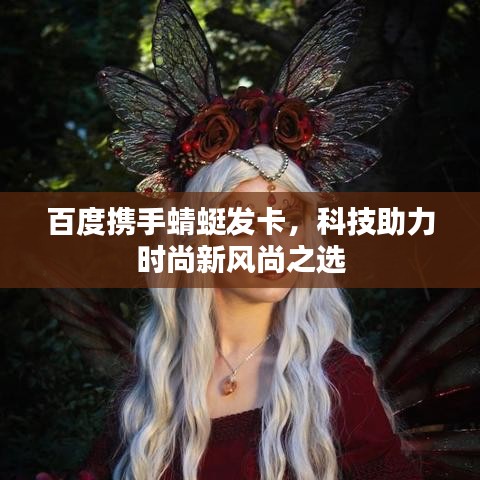百度携手蜻蜓发卡，科技助力时尚新风尚之选