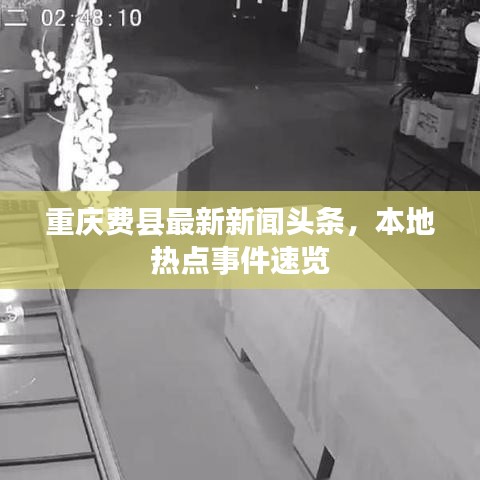 重庆费县最新新闻头条，本地热点事件速览