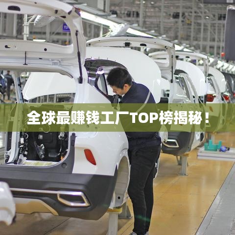 全球最赚钱工厂TOP榜揭秘！
