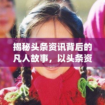 揭秘头条资讯背后的凡人故事，以头条资凡人96为例，探寻真实生活点滴