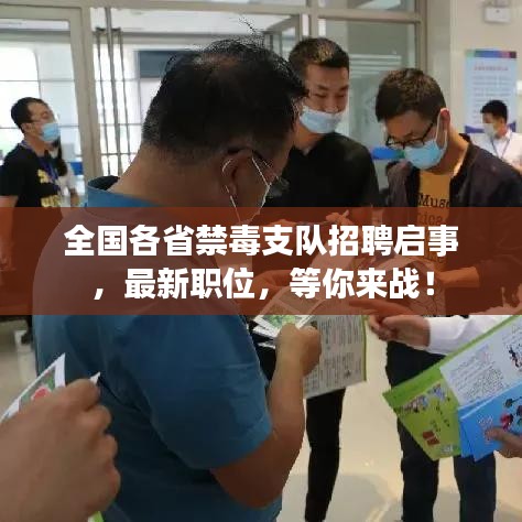 全国各省禁毒支队招聘启事，最新职位，等你来战！
