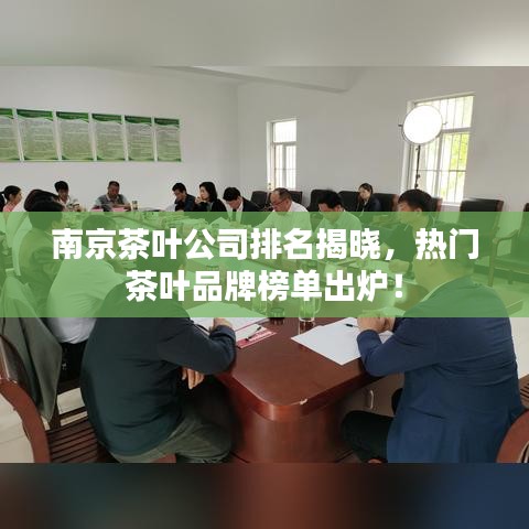 南京茶叶公司排名揭晓，热门茶叶品牌榜单出炉！