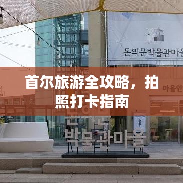 首尔旅游全攻略，拍照打卡指南