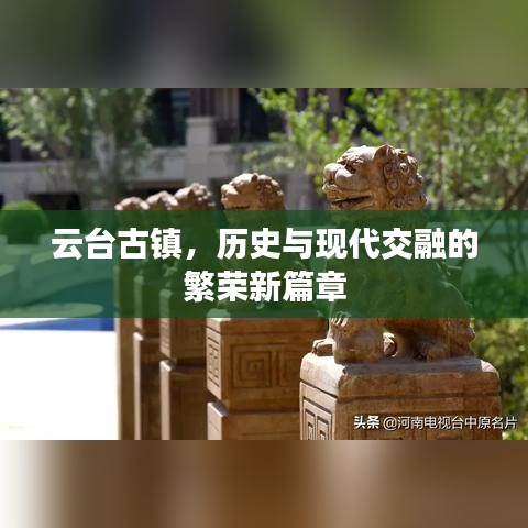 云台古镇，历史与现代交融的繁荣新篇章