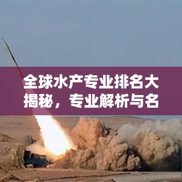 全球水产专业排名大揭秘，专业解析与名校盘点