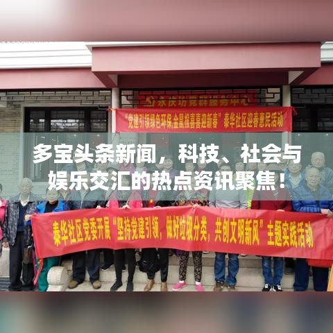 多宝头条新闻，科技、社会与娱乐交汇的热点资讯聚焦！