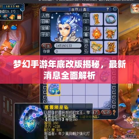 梦幻手游年底改版揭秘，最新消息全面解析