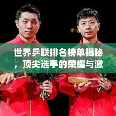 世界乒联排名榜单揭秘，顶尖选手的荣耀与激烈竞争！